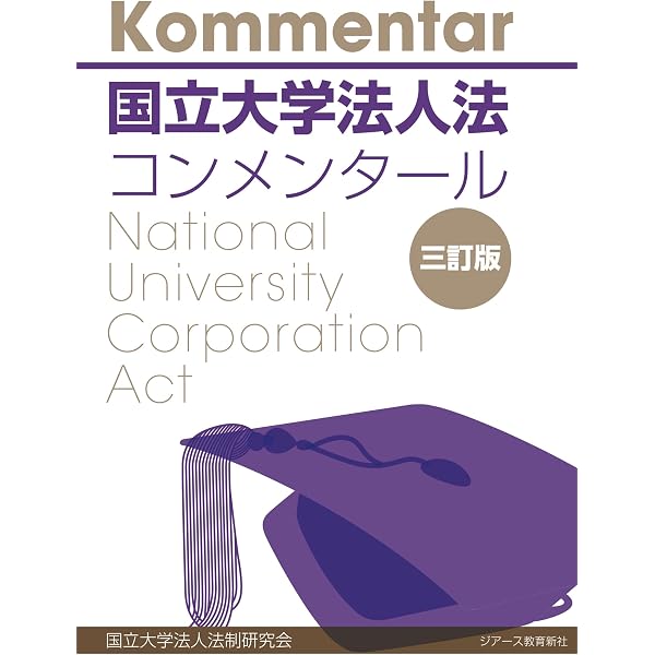 Amazon.co.jp: よくわかる国立大学法人会計基準 実践詳解 第8版 : 新